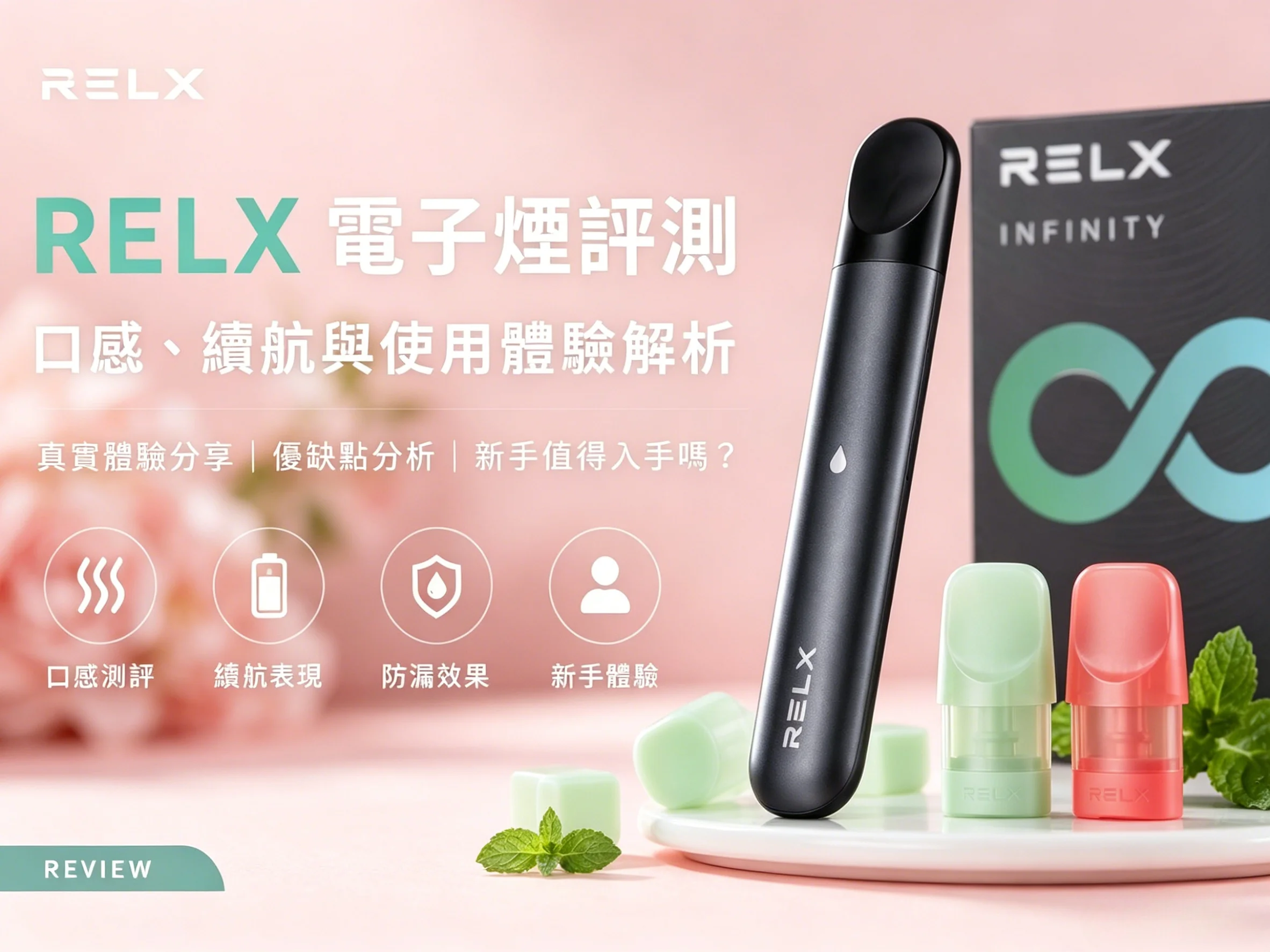 2026 最新 RELX 電子煙選購指南：主機評比與煙彈口味深度解析